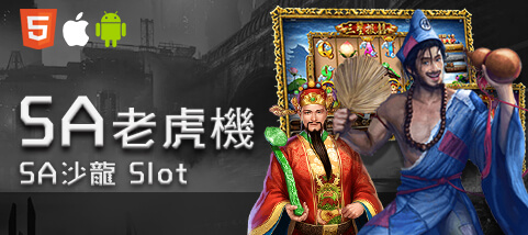 真人麻將娛樂城SA老虎機
