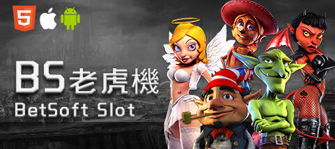 真人麻將娛樂城BS老虎機