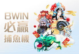 真人麻將娛樂城BWIN必贏捕魚機