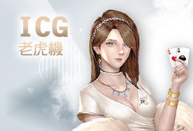 真人麻將娛樂城ICG老虎機