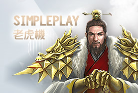 真人麻將娛樂城SimplePlay老虎機