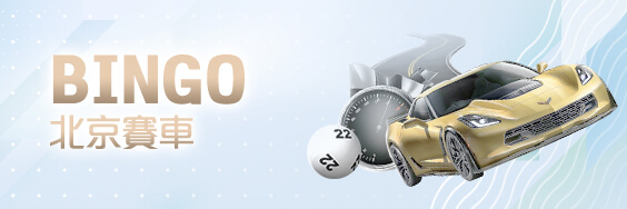 真人麻將娛樂城BINGO北京賽車