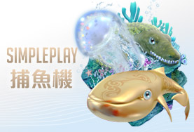 真人麻將娛樂城SIMPLE PLAY捕魚機